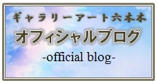 ギャラリーアート六本木 オフィシャルブログ