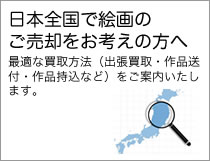絵画を売りたいとお考えの方へ