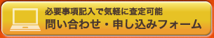 問い合わせ・申し込みフォーム