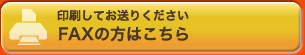 FAXの方はこちら