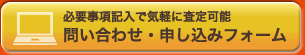 問い合わせ・申し込みフォーム