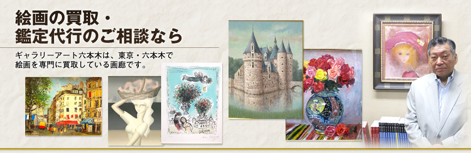 絵画の買取・鑑定代行のご相談なら