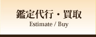 鑑定代行・買取