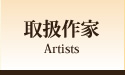 取扱作家
