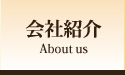 会社紹介・アクセス