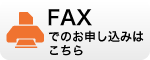 FAXでお申し込みの方はこちら