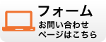 フォームお問い合わせページはこちら