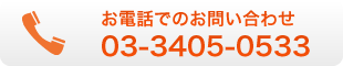 お電話でのお問い合わせはこちら　03-3405-0533