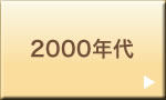 2000年代