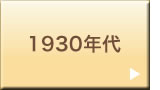 1930年代