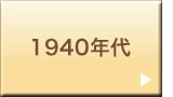 1940年代
