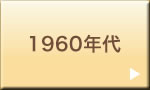 1960年代