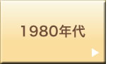 1980年代
