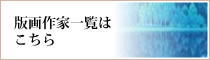 版画作家一覧はこちら