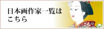 日本作家一覧はこちら