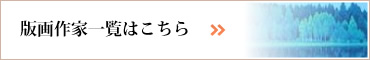 版画作家一覧はこちら