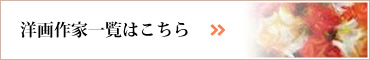 洋画作家一覧はこちら