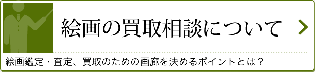 絵画の買取相談について