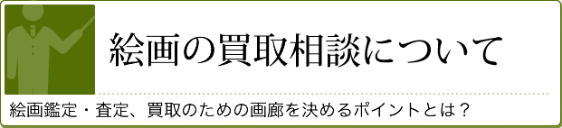 絵画の買取相談について