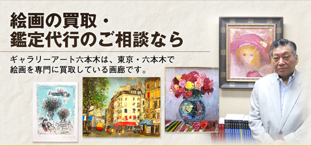 絵画の買取・鑑定代行のご相談なら　ギャラリーアート六本木