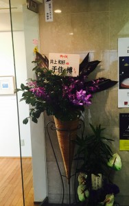 千住博先生からのお花