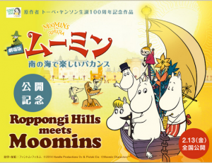 六本木ヒルズ ムーミン展