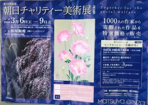 松屋銀座「朝日チャリティー美術展」