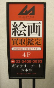 ギャラリーアート六本木の看板