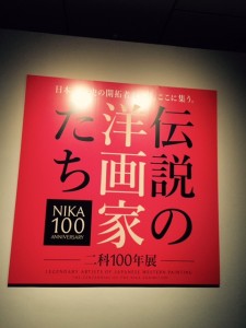 二科100年展